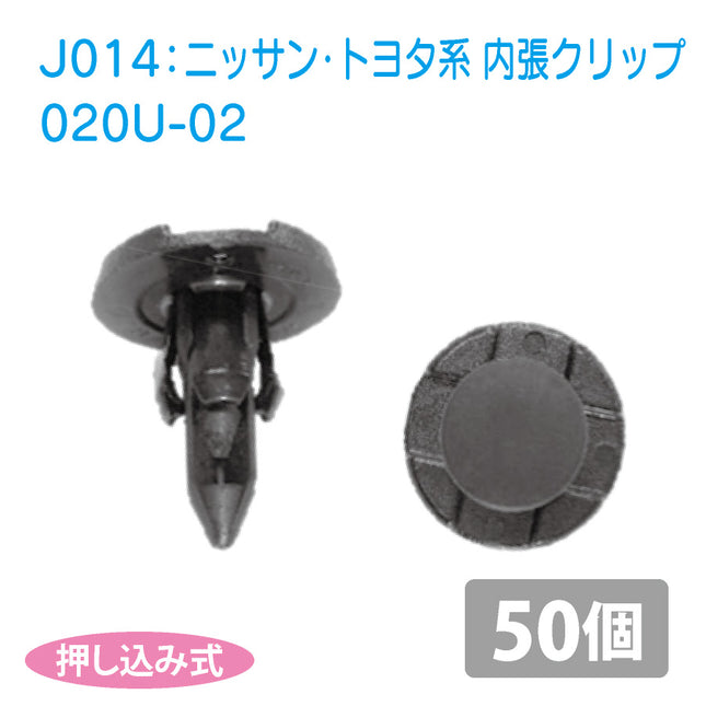 020U-02ニッサン_トヨタ系国産内張プッシュリベット_プッシュクリップ50個セット