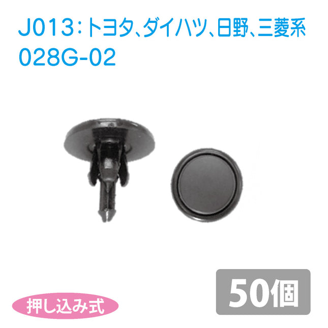 028G-02トヨタ_ダイハツ_日野_三菱系国産プッシュリベット_プッシュクリップ50個セット