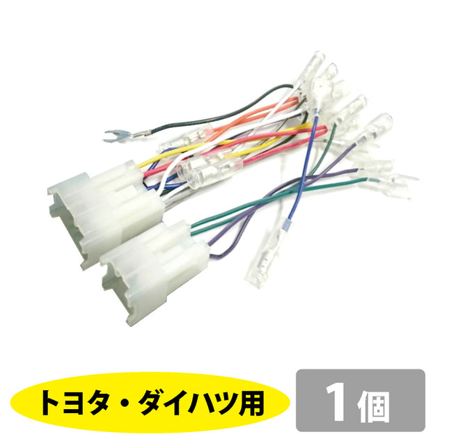 オーディオハーネス_トヨタ・ダイハツ用