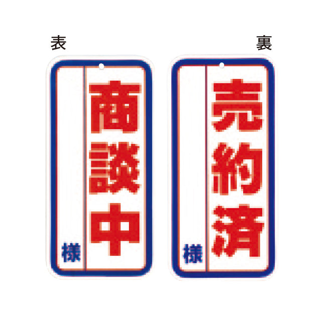 商談中・売約済　両面プレート Sカン式