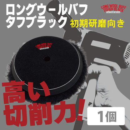ロングウールバフ　タフブラック　ポリッシャー