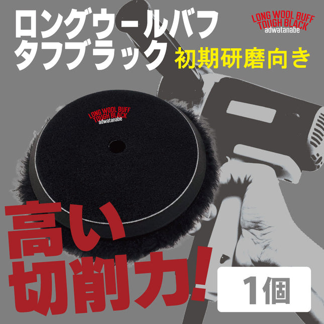 ロングウールバフ　タフブラック　ポリッシャー