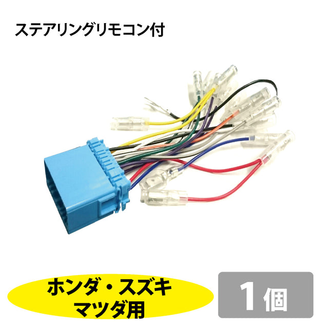 オーディオハーネス_ホンダ・スズキ・マツダ用（ステアリングリモコン付き）