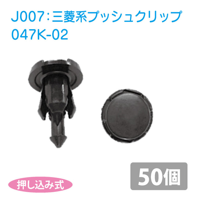 047K-02三菱系国産プッシュリベット_プッシュクリップ50個セット