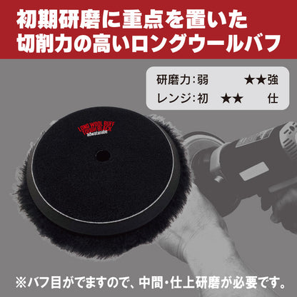 ロングウールバフ　タフブラック　ポリッシャー