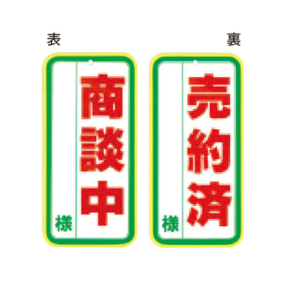 商談中・売約済　両面プレート Sカン式
