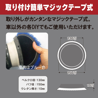 ロングウールバフ　タフブラック　ポリッシャー