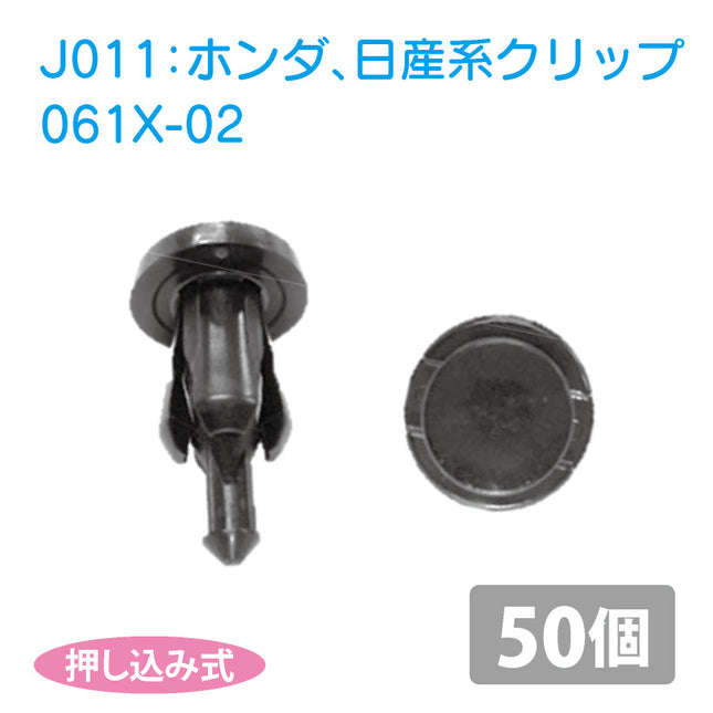 061X-02ホンダ_ニッサン系国産プッシュリベット_プッシュクリップ50個セット