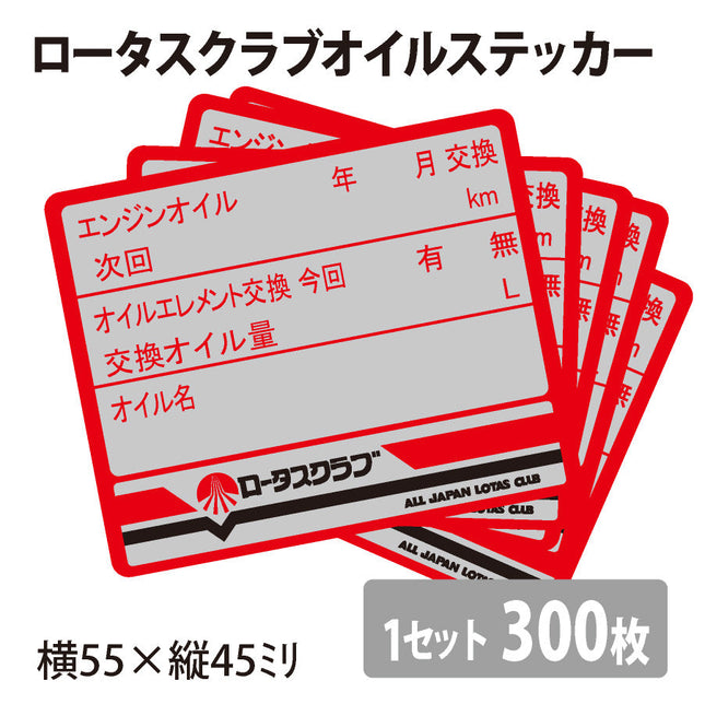 ロータスクラブオリジナルオイルステッカー300枚