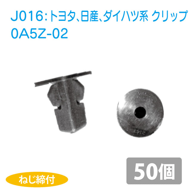0A5Z-02トヨタ、日産、ダイハツ系国産プッシュリベット_プッシュクリップ50個セット