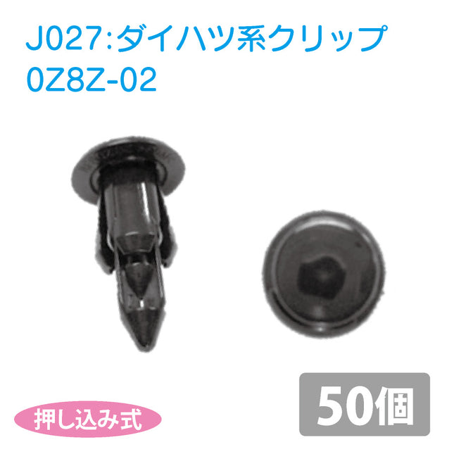 0Z8Z-02ダイハツ系国産プッシュリベット_プッシュクリップ50個セット
