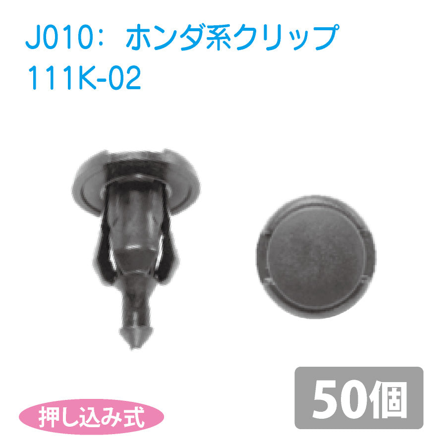 111K-02ホンダ系国産プッシュリベット_プッシュクリップ50個セット