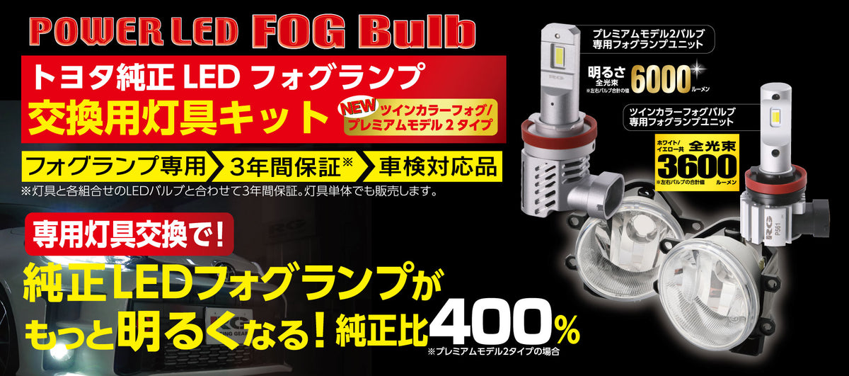 RACING GEAR トヨタ純正LEDフォグランプ 交換灯具ユニット