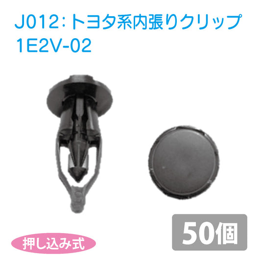 1E2V-02トヨタ系国産プッシュリベット_プッシュクリップ50個セット