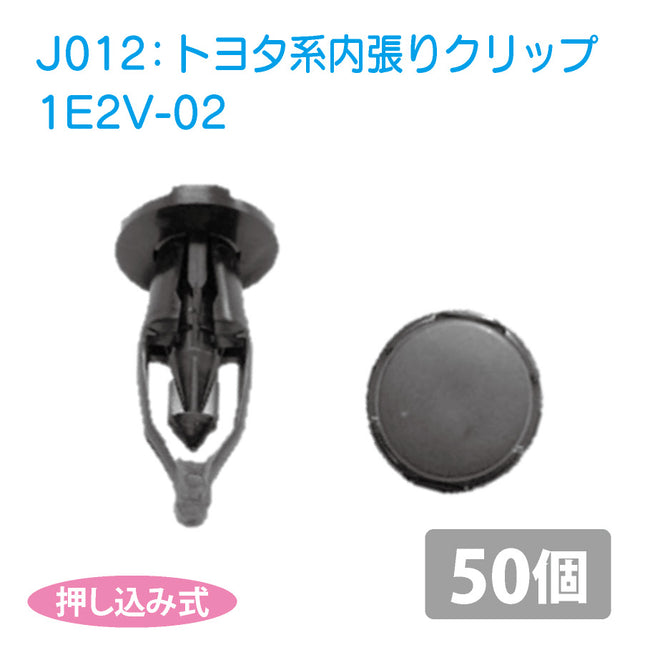 1E2V-02トヨタ系国産プッシュリベット_プッシュクリップ50個セット