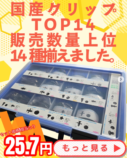 国産プッシュクリップ14種類セット