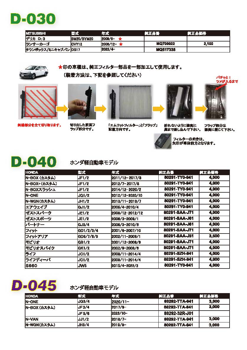 エムリットエアコンフィルターD-045