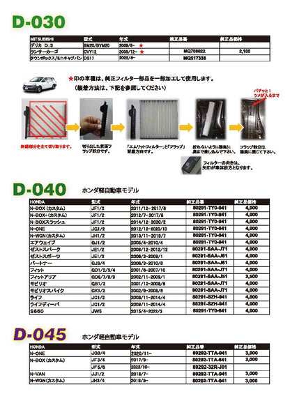 エムリットエアコンフィルターD-030