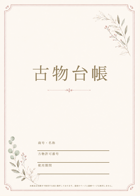 古物台帳｜古物商の仕入れ・買取記録に使いやすいA4ノート型管理【適格請求書発行事業者登録番号】対応