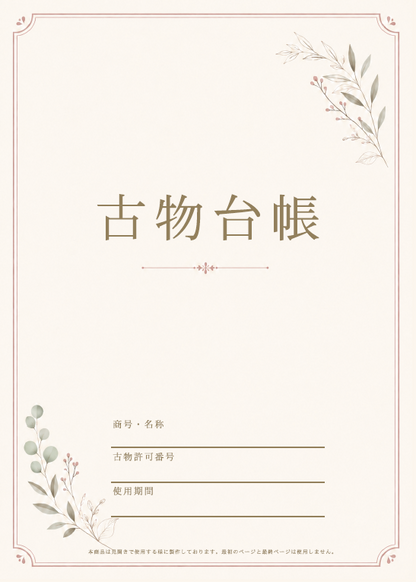 古物台帳｜古物商の仕入れ・買取記録に使いやすいA4ノート型管理【適格請求書発行事業者登録番号】対応