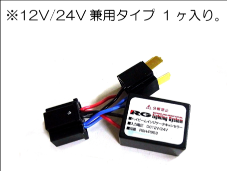 RACING GEAR ハイビームインジケータキャンセラー RGH-P953