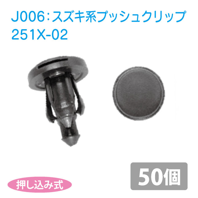 251X-02スズキ系国産プッシュリベット_プッシュクリップ50個セット