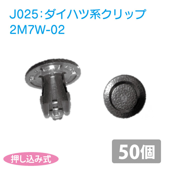 2M7W-02ダイハツ系国産プッシュリベット_プッシュクリップ50個セット