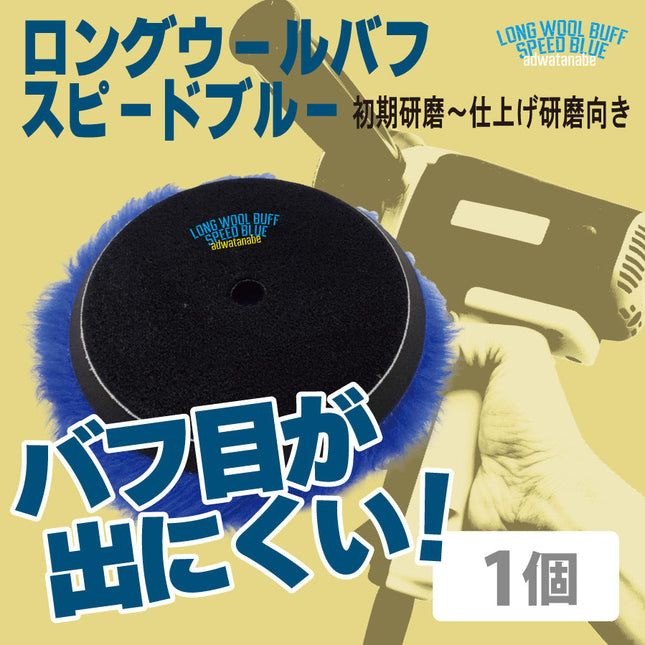 ロングウールバフ　スピードブルー　ポリッシャー