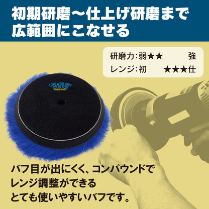 ロングウールバフ　スピードブルー　ポリッシャー