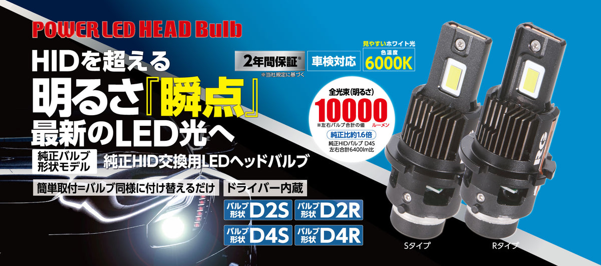RACING GEAR LEDヘッドバルブ 純正HID→LED交換