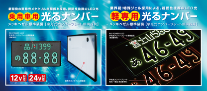 RACING GEAR LED字光式ナンバープレート照明器具 光るナンバー