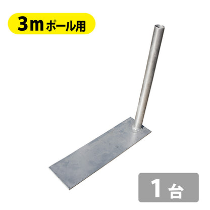 3mポール用スタンド