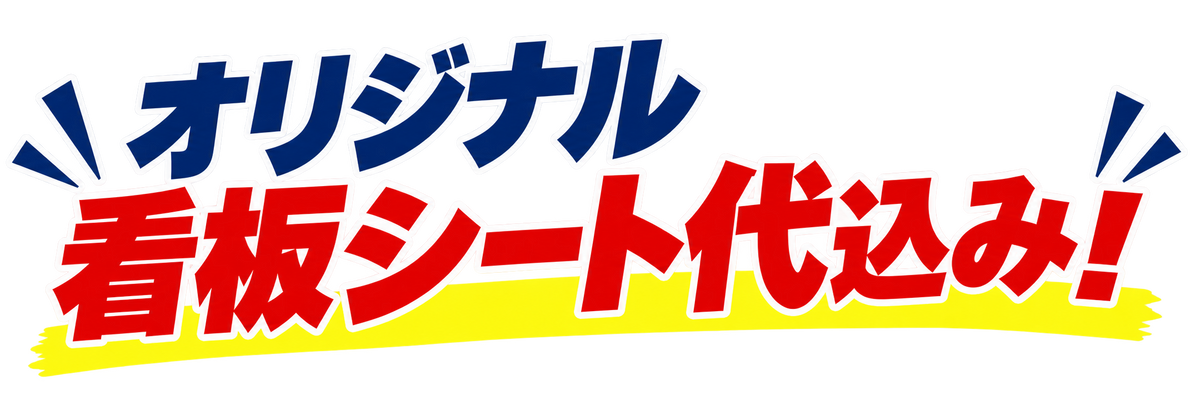 GXコーポレーション ハイグレードサイン ブリリアントサイン Type-D W1000
