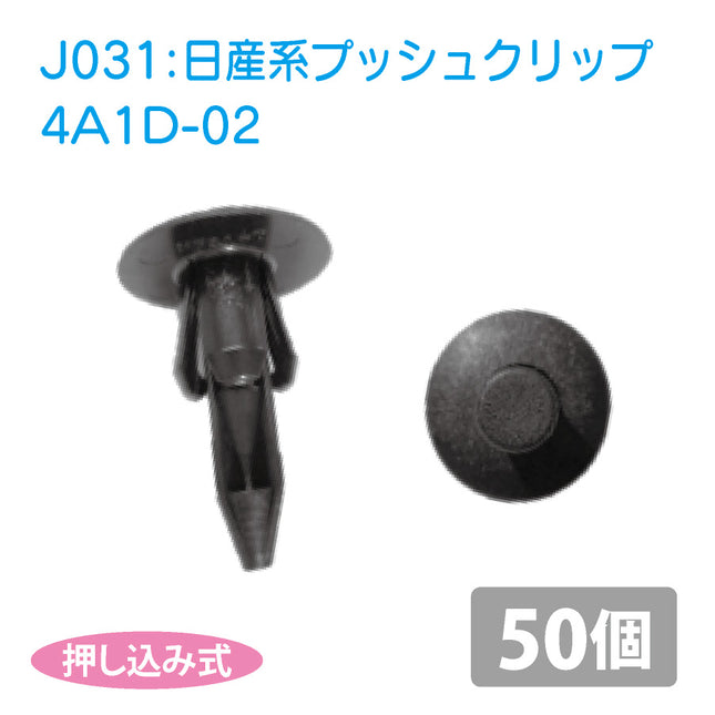 4A1D-02日産系国産プッシュリベット_プッシュクリップ50個セット