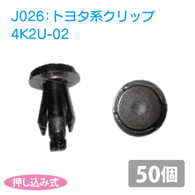 4K2U-02トヨタ系国産プッシュリベット_プッシュクリップ50個セット