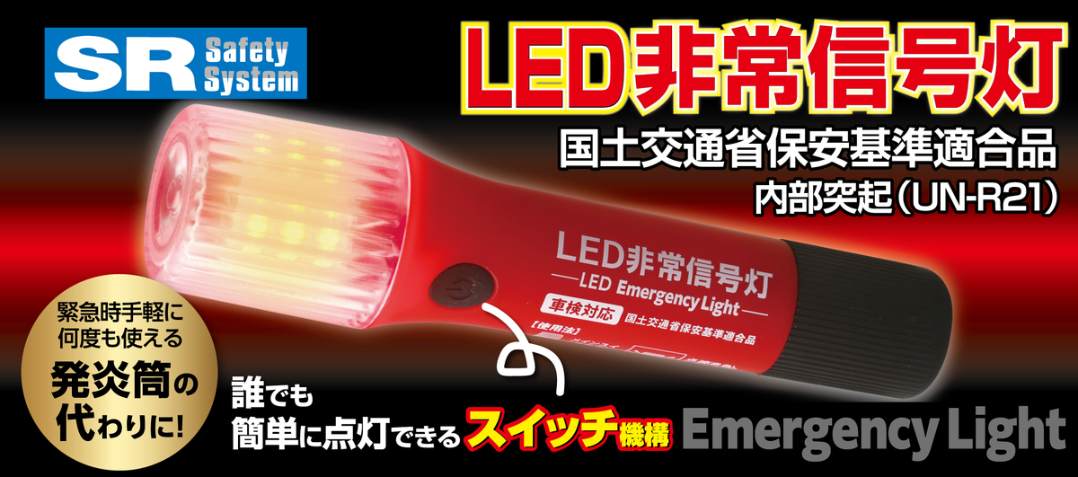 RACING GEAR SR LED非常信号灯