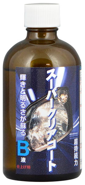クリスタルプロセス スーパークリアコート B液
