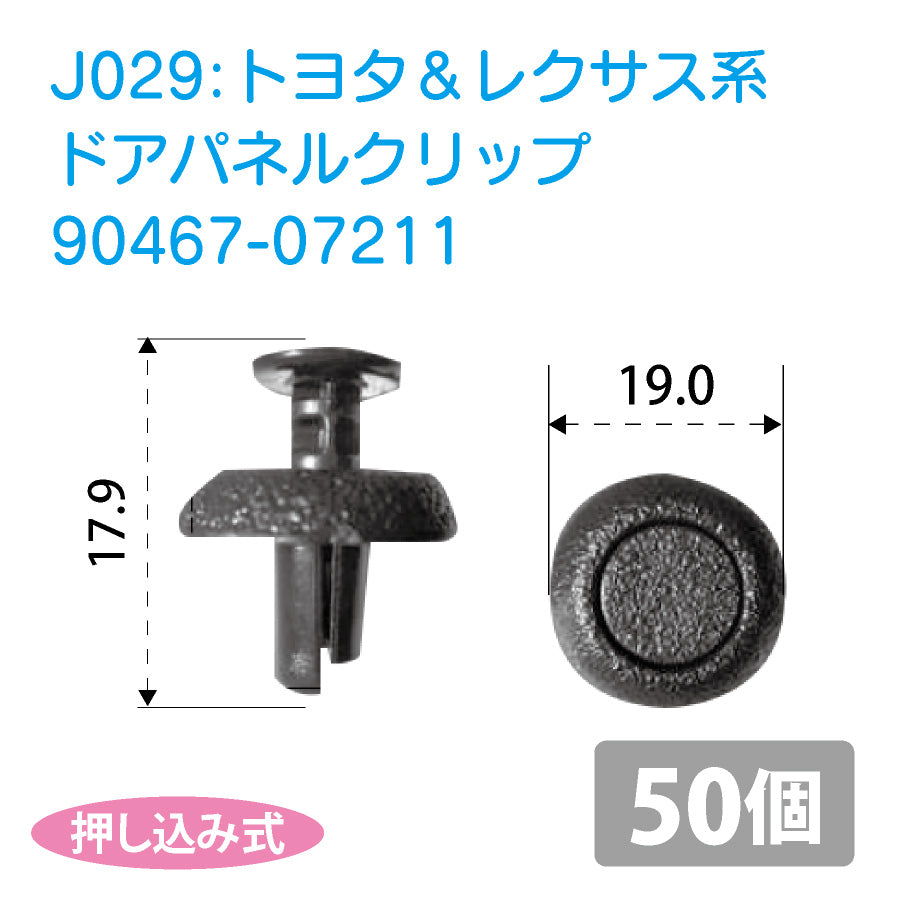 90467-07211トヨタ＆レクサス系国産プッシュリベット_プッシュクリップ50個セット