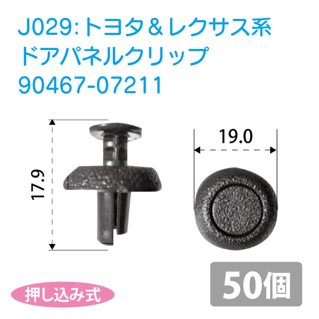 90467-07211トヨタ＆レクサス系国産プッシュリベット_プッシュクリップ50個セット