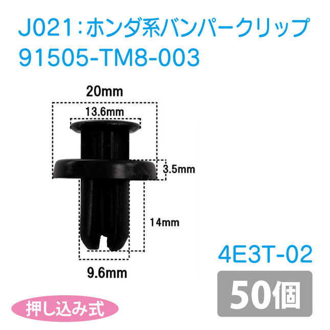 91505-TM8-003ホンダ系国産バンパープッシュリベット_プッシュクリップ50個セット