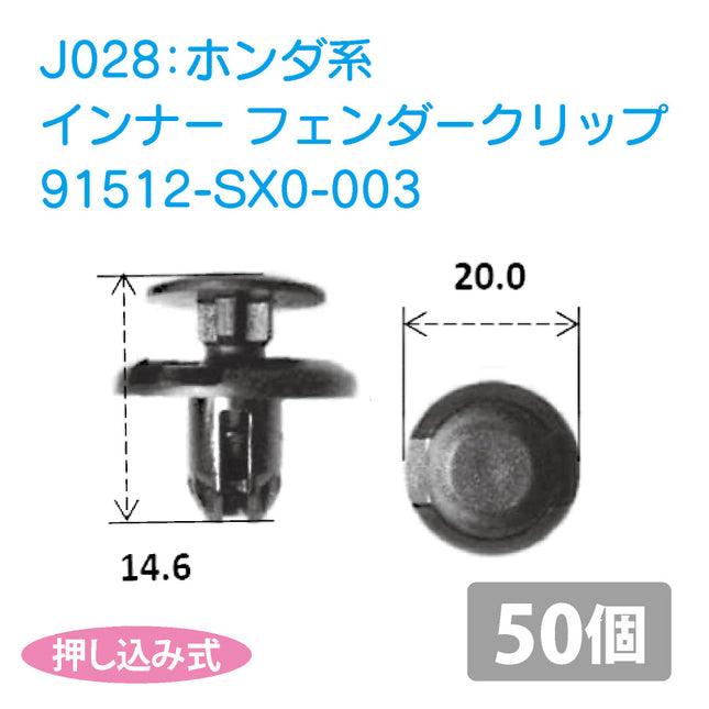 91512-SX0-003ホンダ系国産プッシュリベット_プッシュクリップ50個セット
