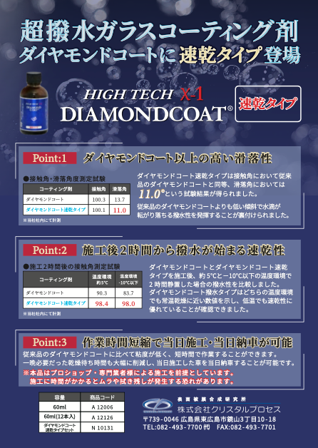 クリスタルプロセス ハイテクX1ダイヤモンドコート速乾タイプ