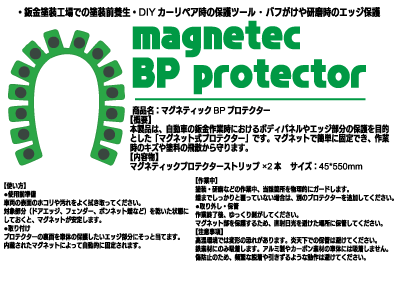 マグネティックBPプロテクター