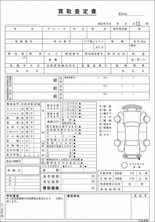 自動車用 買取査定書｜車両査定・中古車買取記録用紙