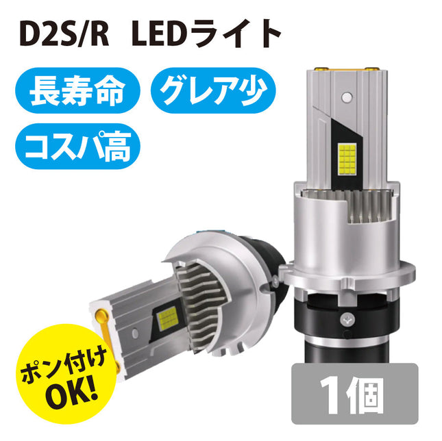 D2S/R　LEDライト バルブ