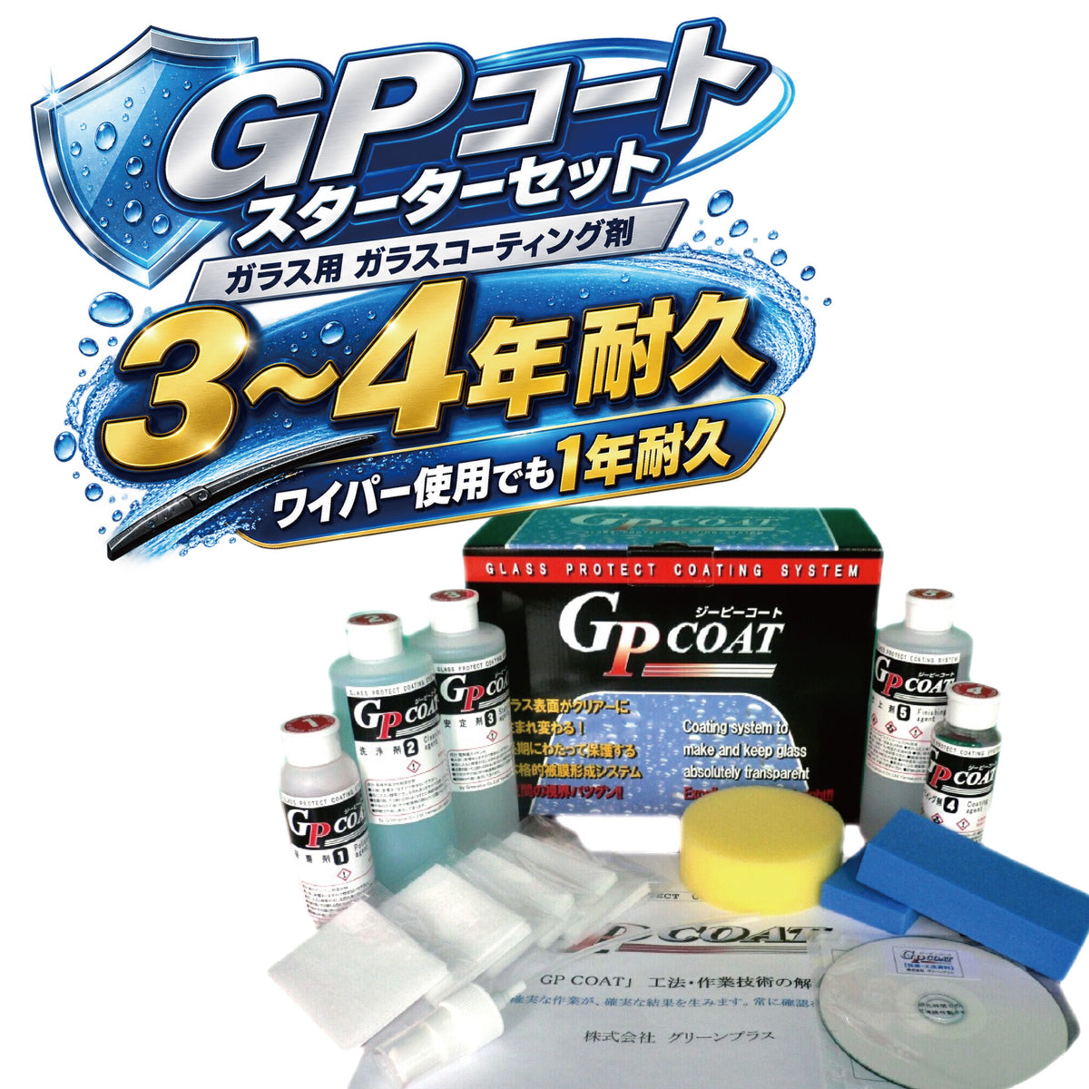 GPコート スターターセット｜ガラス用コーティング剤　3～4年耐久