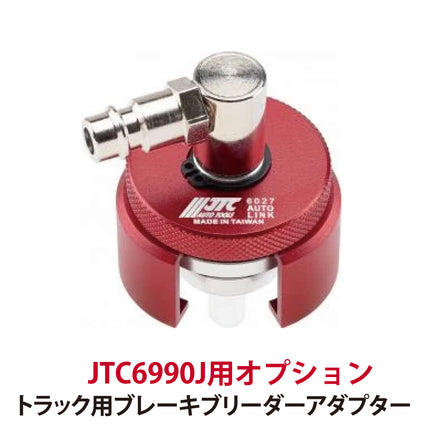 JTC6027 トラック用ブレーキブリーダーアダプター