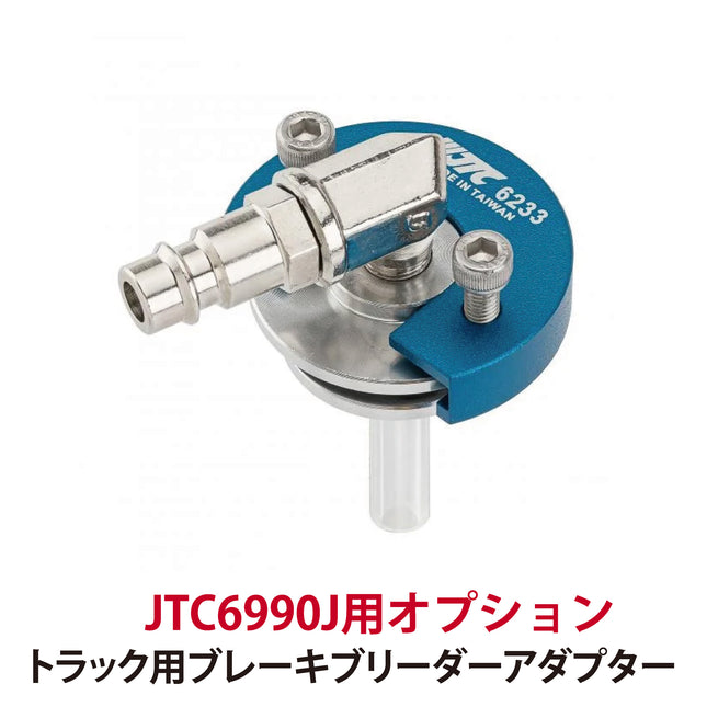 JTC6233 トラック用ブレーキブリーダーアダプター ふそう 3.5T　トラック（euro3,4）