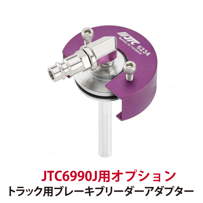 JTC6234 トラック用ブレーキブリーダーアダプター いすゞ 3.5T　トラック（euro3,4）