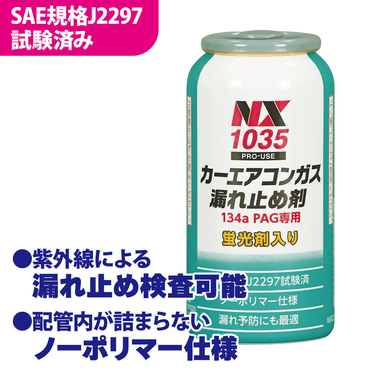 カーエアコンガス漏れ止め剤 134a PAG専用 NX1035 イチネンケミカルズ 50g